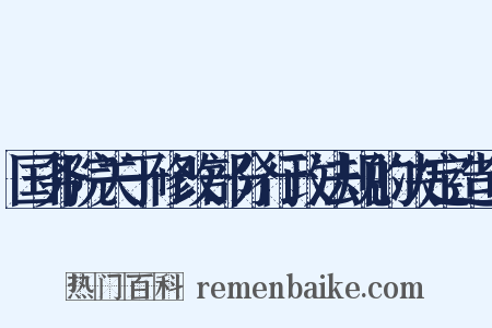国务院关于修改部分行政法规的决定造句是什么意思的图片